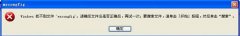 WinXP系统Msconfig.exe运行不了如何解决_ 教程详解一览