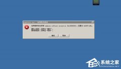Windows XP系统经常提示unknown software exception解决教程 教程详解一览