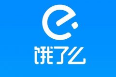 饿了么因未对入网商户登记审查被罚 20 万!