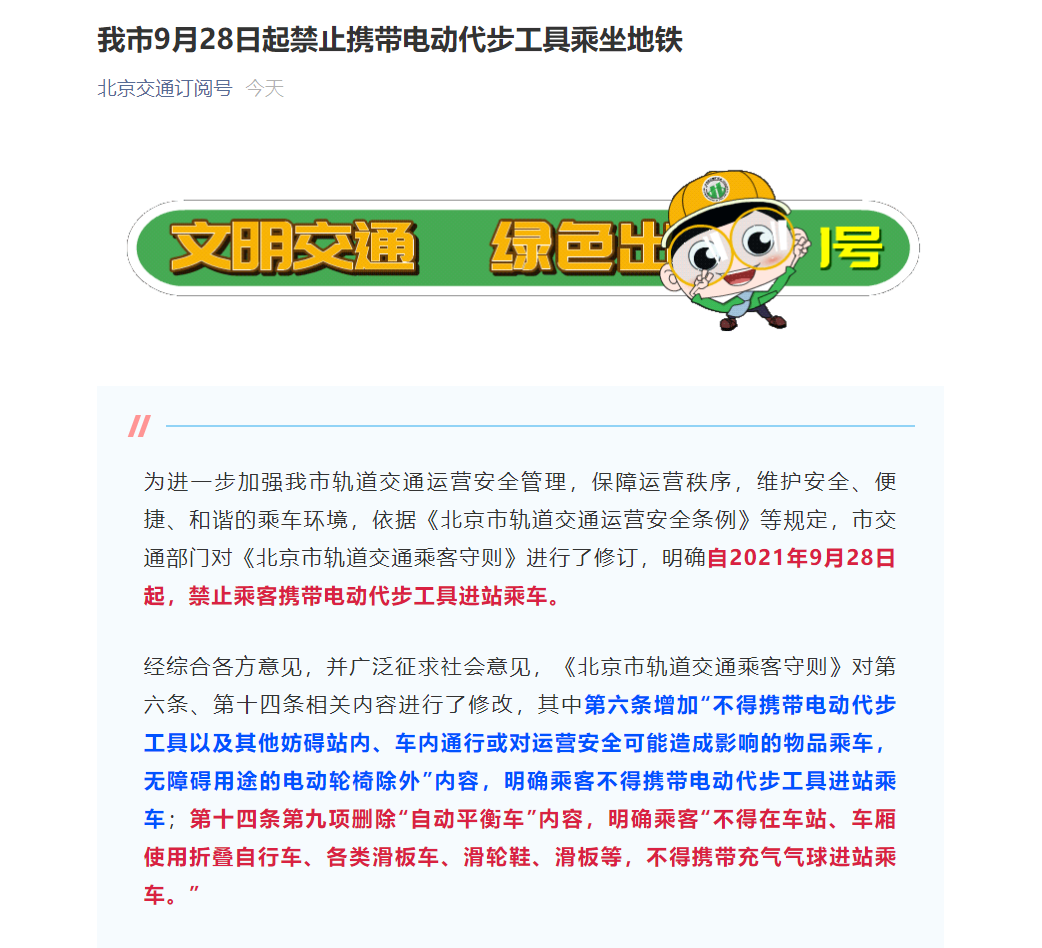 北京:9 月 28 日起禁止乘客携带电动代步工具乘地铁