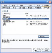 WinXP系统Word模板文件Normal.dot位置在哪_ 教程详解一览
