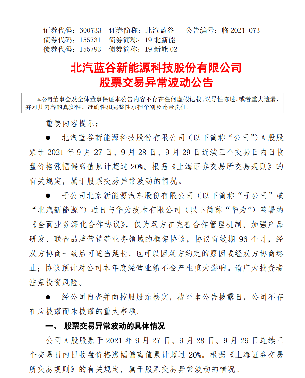 北汽蓝谷:子公司与华为签署合作协议仅为框架协议