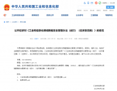 工信部：我国重要工业和电信数据应安全加密存储，核心数据不得出境!