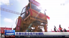 中国铁路：京唐高铁全线开始铺轨