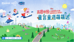 高德地图上线小猪佩奇主题导航语音!