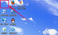 WinXP我的文档图标不见了怎么办_ 教程详解一览