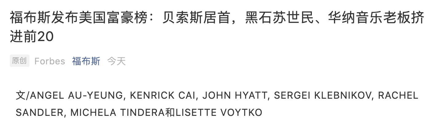 福布斯发布美国富豪榜:贝索斯、马斯克、扎克伯格前三