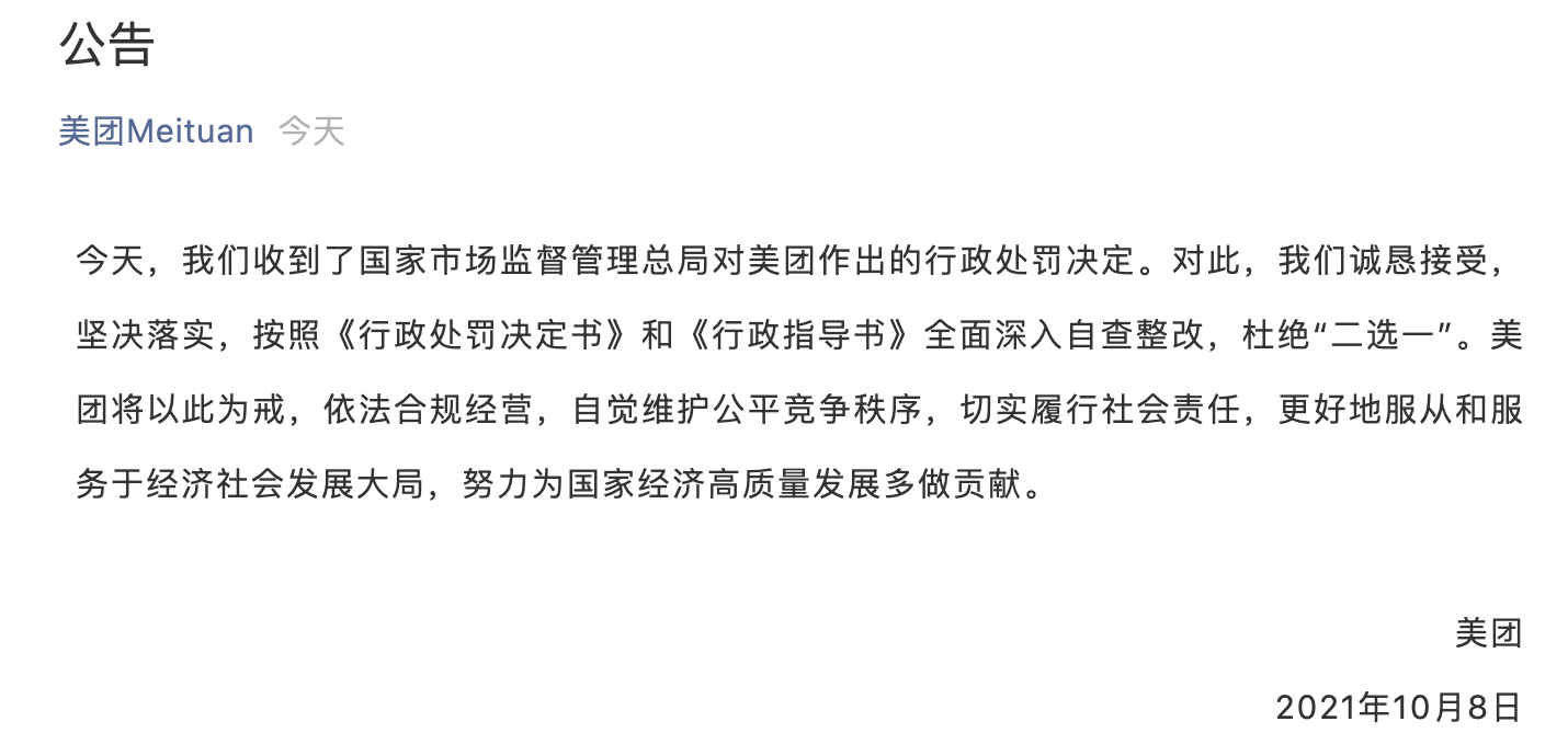 美团回应被处罚:诚恳接受,深入自查整改,杜绝“二选一”
