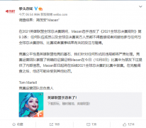 拳头游戏：选手简茂安“Maoan”参与投注或赌博，遭英雄联盟 S11 禁赛处罚