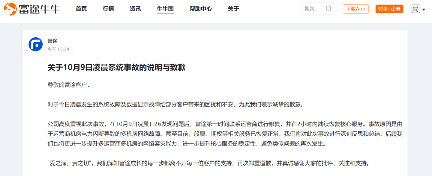 互联网券商富途回应系统事故:系运营商机房电力闪断导致的多机房网络故障
