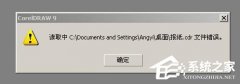 XP系统cdr文件打开错误怎么办_ 教程详解一览