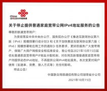资源受限问题，湖南联通停止向普通家庭宽带用户提供公网 IPv4 地址！