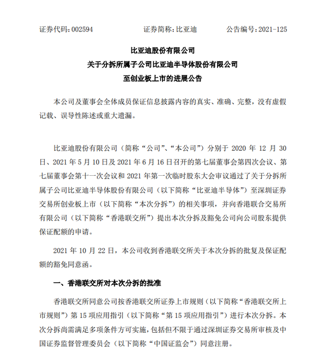 比亚迪:港交所同意分拆子公司比亚迪半导体至深交所创业板上市
