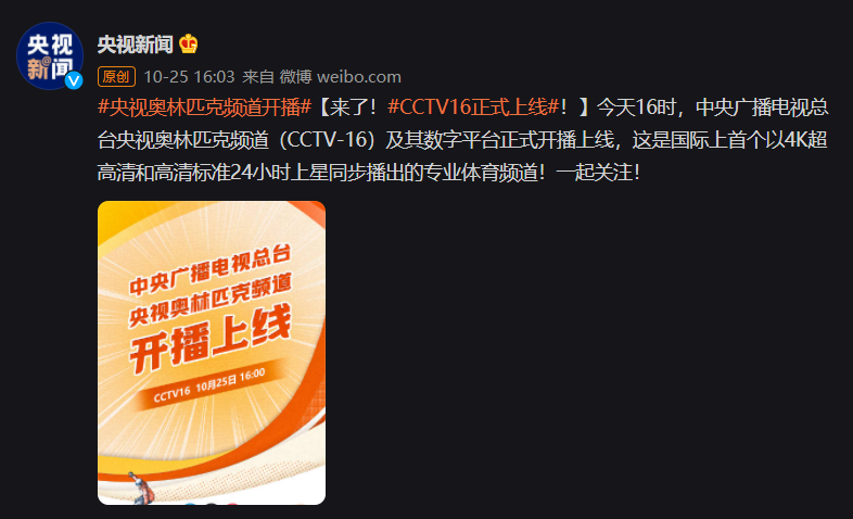 全球首个奥林匹克频道央视 CCTV 16 正式开播上线:24 小时上星播出,4K 超高清体育频道