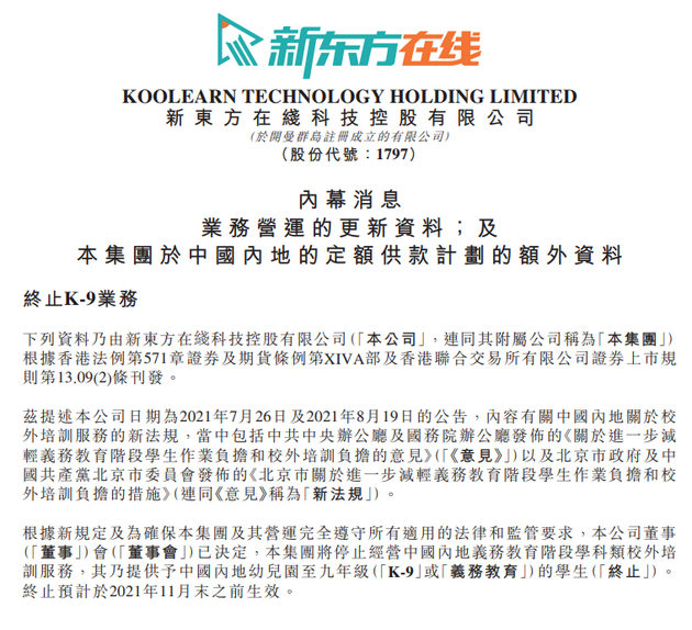 新东方在线:11 月末前将停止中国内地义务教育阶段学科类校外培训服务