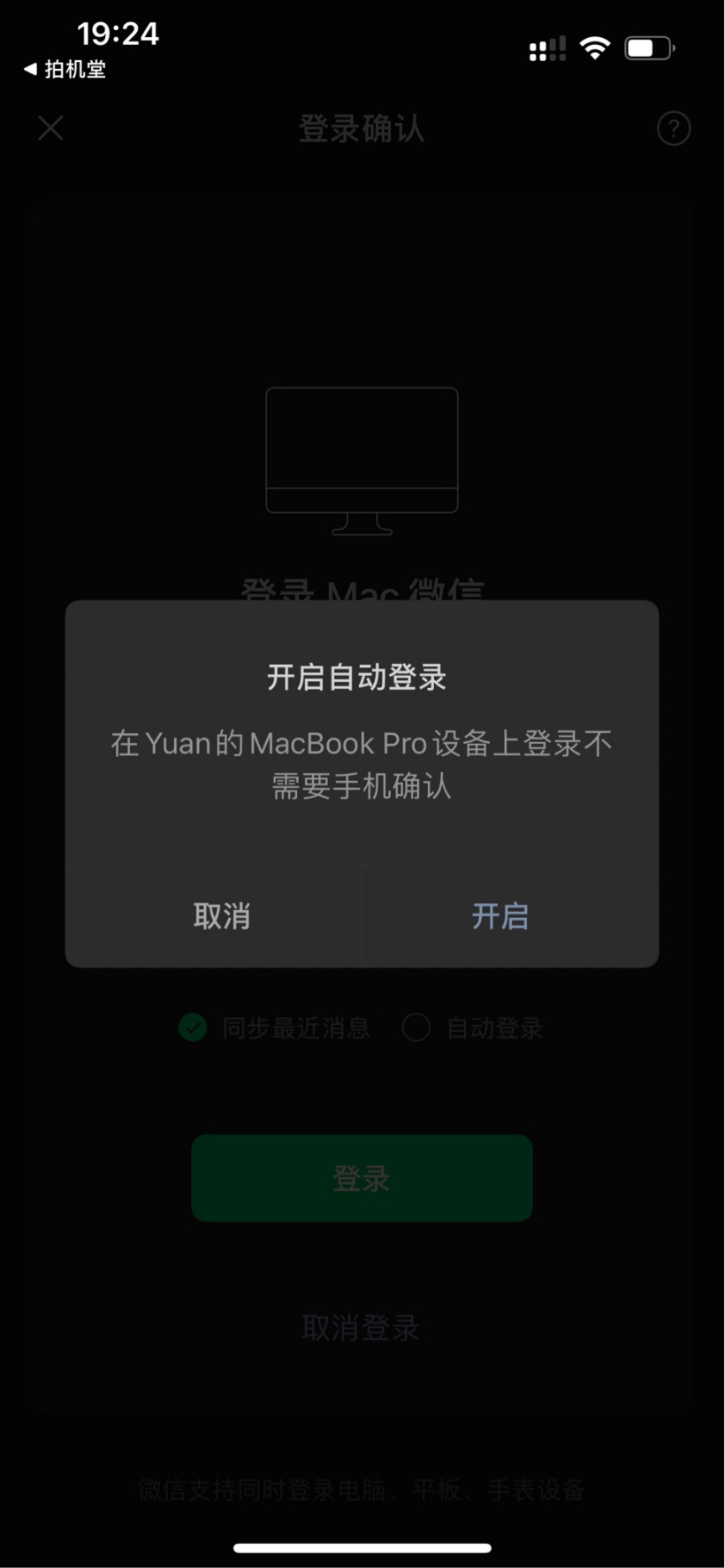 微信 Mac 版“自动登录”开启灰度测试:无需手机即可登录
