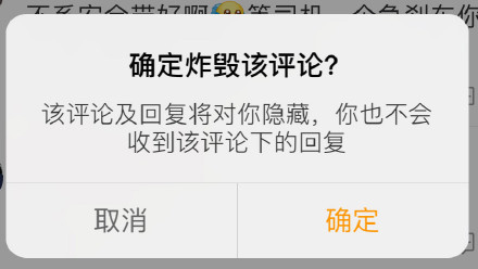 微博新增“炸毁”评论功能:只对你一个人隐藏