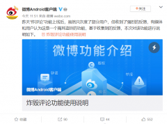 微博官方回应“炸毁评论”是“掩耳盗铃”：仅对当前用户隐藏，将影响评论排