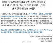 G108次列车因乘务员为密接中断行程