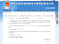 国家网信办就《数据出境安全评估办法（征求意见稿）》