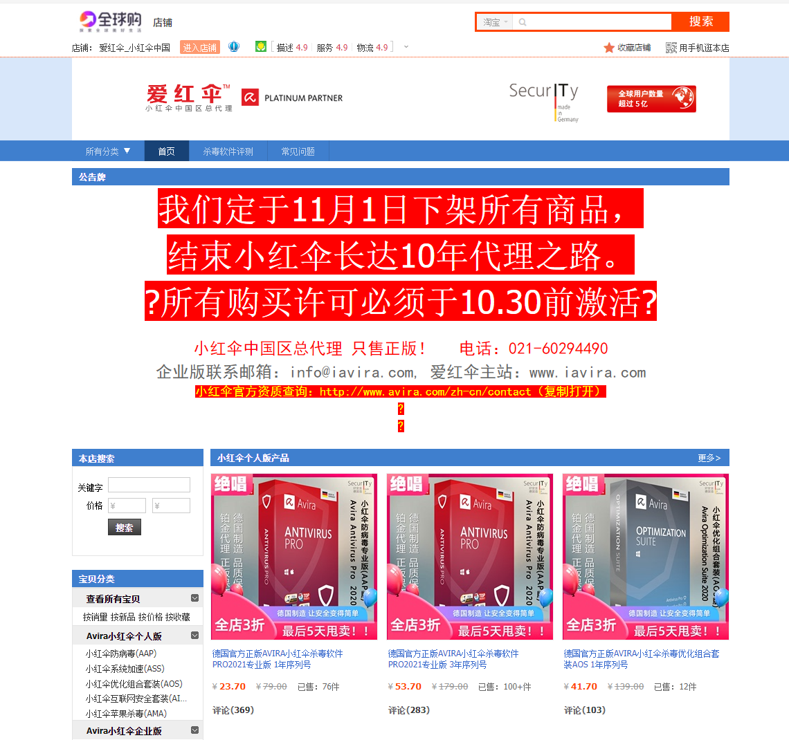 杀毒软件小红伞国内总代 10 年合约到期,11 月 1 日国内网店产品全部下架