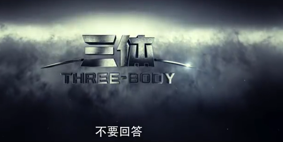 国产《三体》电视剧首个预告片发布:张鲁一、于和伟等主演,腾讯视频独播