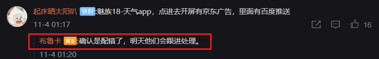魅族 18 天气 App 出现广告,官方回应:配置错误,将跟进处理