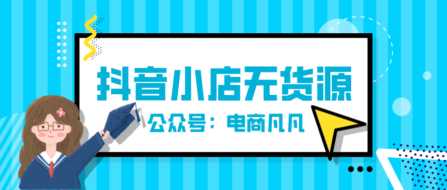 抖音直播卖货怎么操作（一个新手做直播的流程）