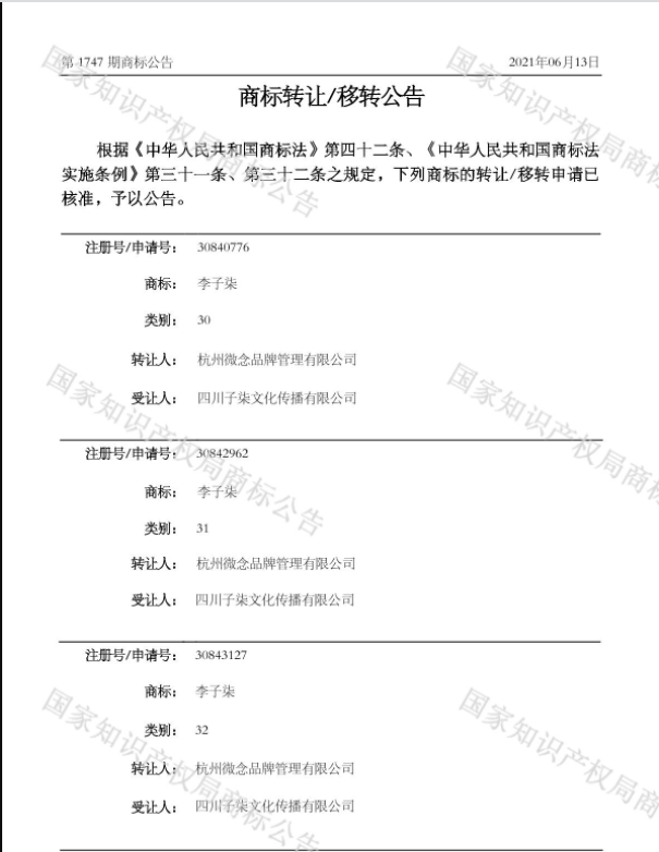微念陆续转让“李子柒”相关商标，所持子柒文化股权已被冻结