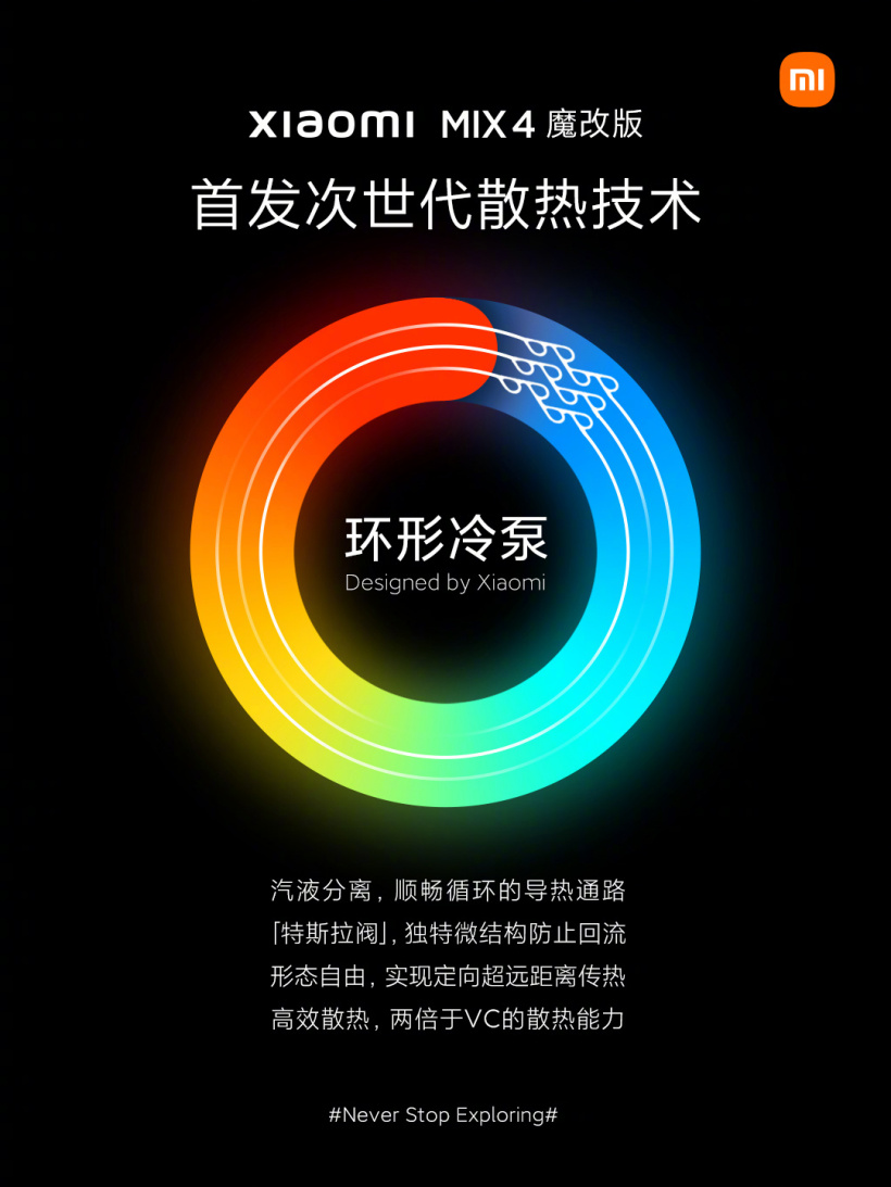 小米正式推出面向未来的“环形冷泵散热技术”:MIX 4 魔改版首发,2022 年下半年量产落地