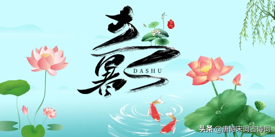 大暑的诗句古诗有哪些（关于大暑的诗句）