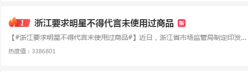 热搜第一！浙江规定，明星代言产品，必须自己亲自用过才行