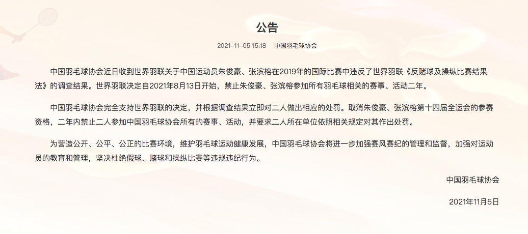 重罚！中国羽毛球队员在国际赛赌球及操纵比赛，被禁赛两年