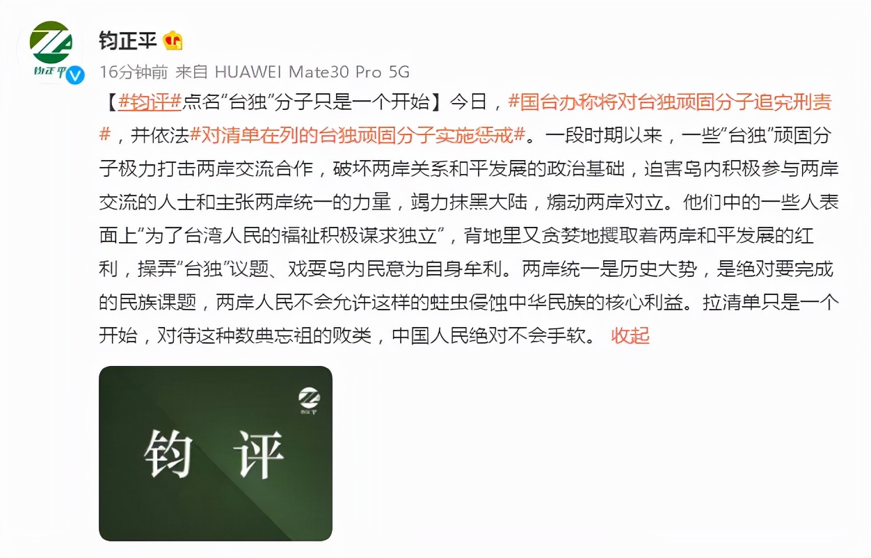 钧正平：点名“台独”分子只是一个开始