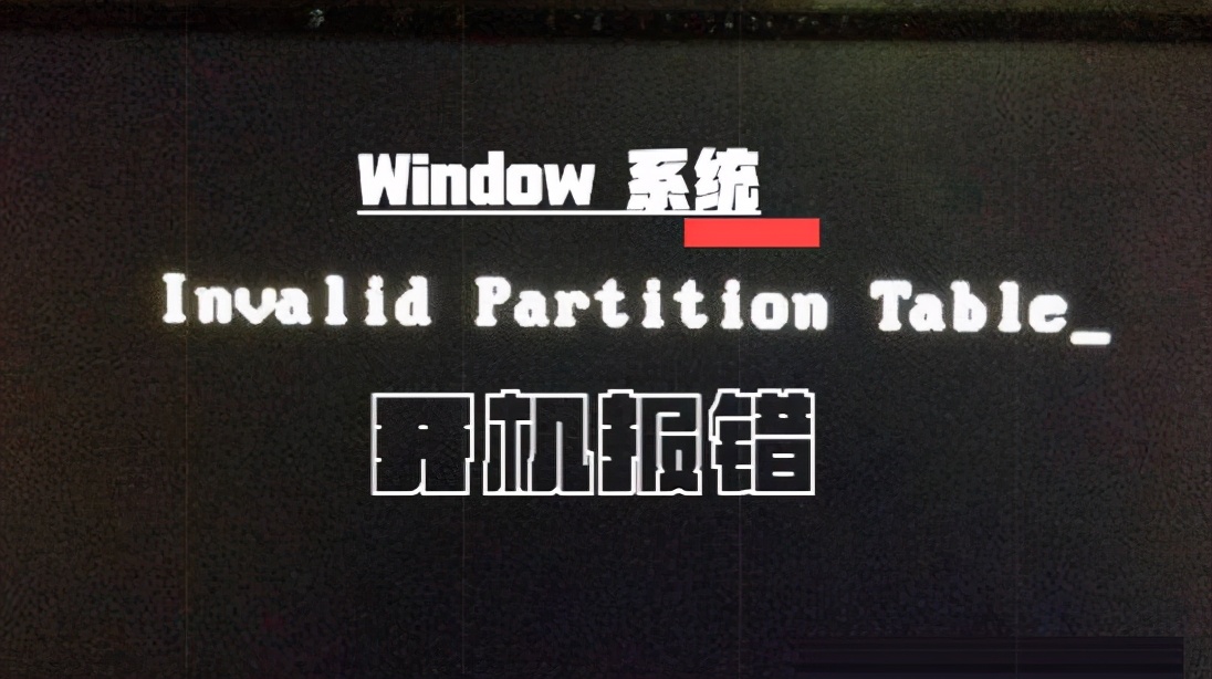 invalid  partition  table开不了机（浅析固态硬盘用mbr还是gpt）
