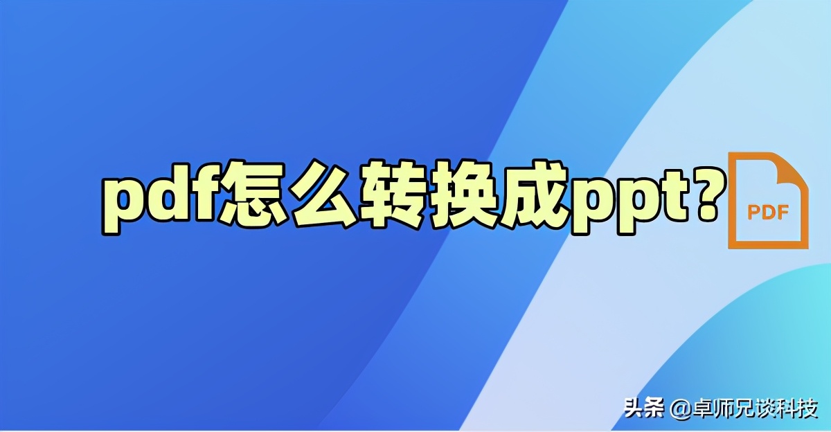 如何把pdf转成ppt文件格式（免费制作ppt的手机软件介绍）