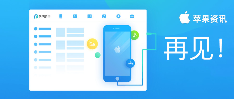 pp助手绿色版（PP助手iOS端即将下线）