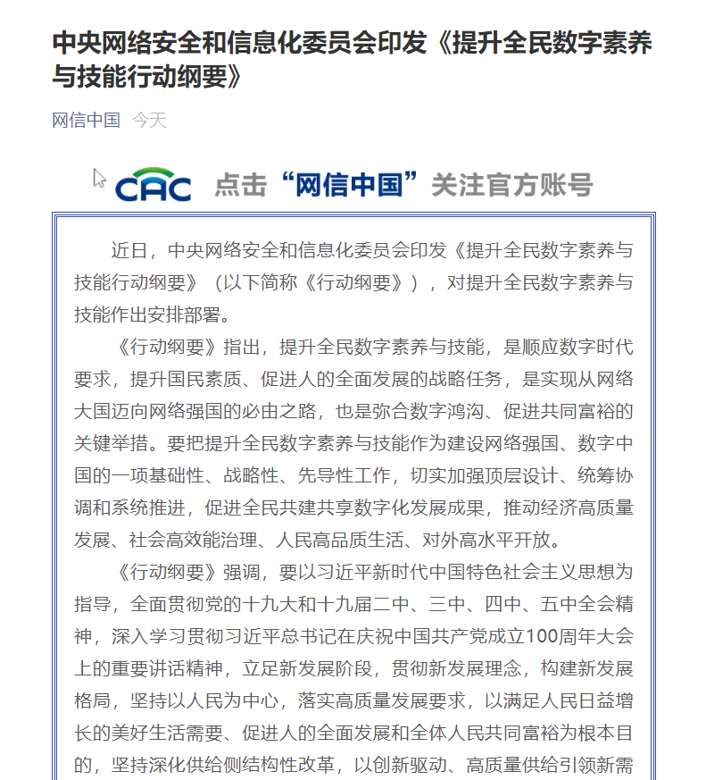 网信办印发《提升全民数字素养与技能行动纲要》:要初步建成全民终身数字学习体系