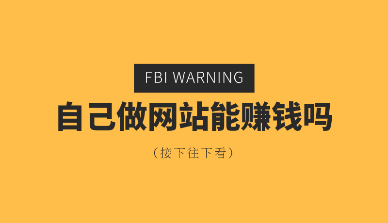 做一个网站如何赚钱（网上赚钱可靠的方法）