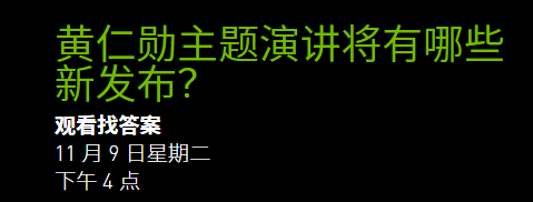 英伟达黄仁勋将于 11 月 9 日下午作 GTC21 主题演讲