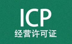 icp资质申请条件_网站icp许可证申请步骤