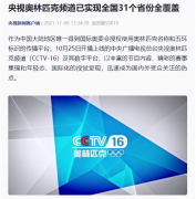 奥林匹克频道央视 CCTV 16 已实现全国 31 个省份全覆盖