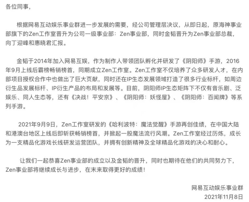 消息称网易最神秘的游戏团队 Zen 工作室出现人事变动