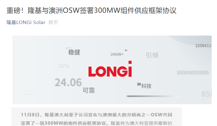 隆基股份与澳洲 OSW 签署 300MW 组件供应协议,为其提供最新的光伏产品和技术