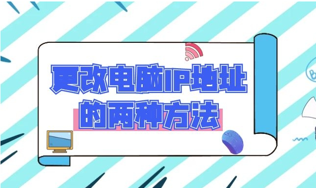 电脑改ip地址在哪里改（更改电脑ip地址教学）