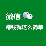 学生在微信上赚钱的三种方式_手机赚钱软件推荐