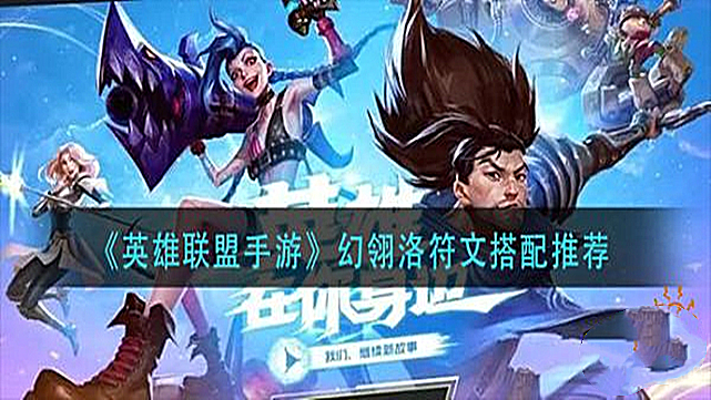 幻翎洛怎么玩（2021幻翎出装方法）