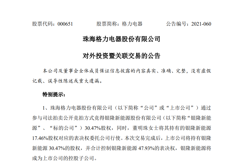 银隆新能源公司更名为格力钛,此前已成为格力电器控股子公司