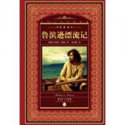 鲁滨逊漂流记好词好句_鲁滨逊漂流记美句短句