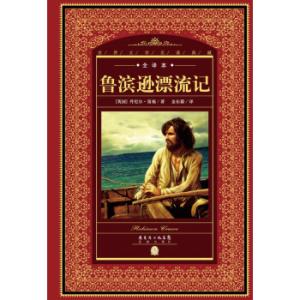 鲁滨逊漂流记好词好句（鲁滨逊漂流记优美句子短一点）